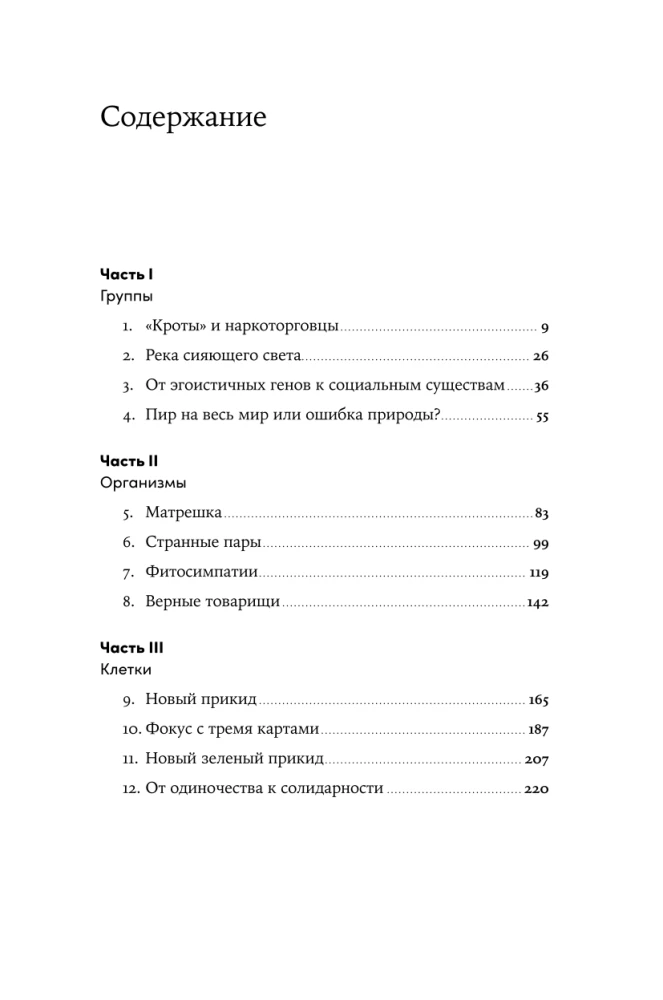 Гены, эгоизм и сила сотрудничества: Эволюция как командная игра