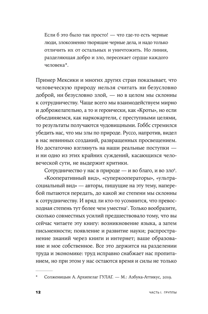Гены, эгоизм и сила сотрудничества: Эволюция как командная игра