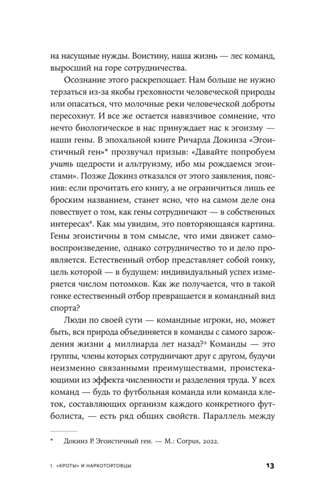 Гены, эгоизм и сила сотрудничества: Эволюция как командная игра