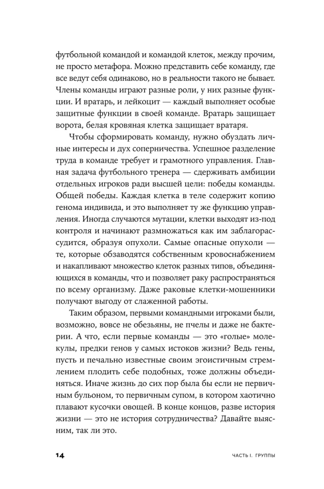 Гены, эгоизм и сила сотрудничества: Эволюция как командная игра