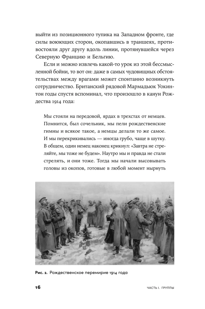 Гены, эгоизм и сила сотрудничества: Эволюция как командная игра