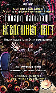 Нездешний цвет