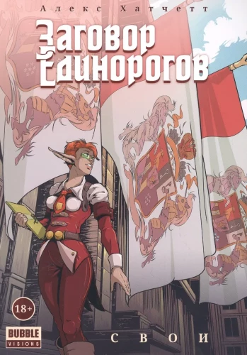 Заговор Единорогов: Свои. Том 2