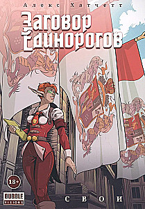 Zinātnieku sazvērestība: Savējie. 2. sējums