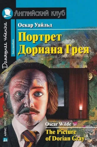 Портрет Дориана Грея = The Picture of Dorian Gray