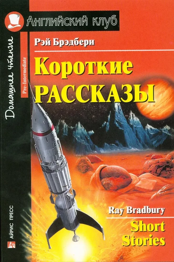 Короткие рассказы = Short Stories