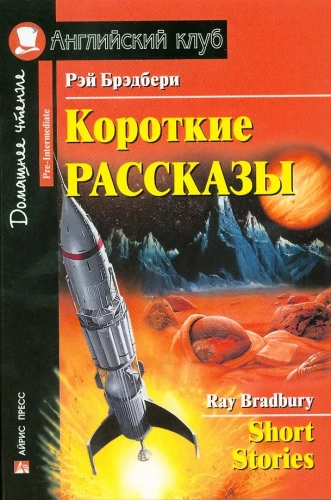 Короткие рассказы = Short Stories