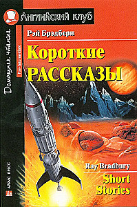 Короткие рассказы = Short Stories