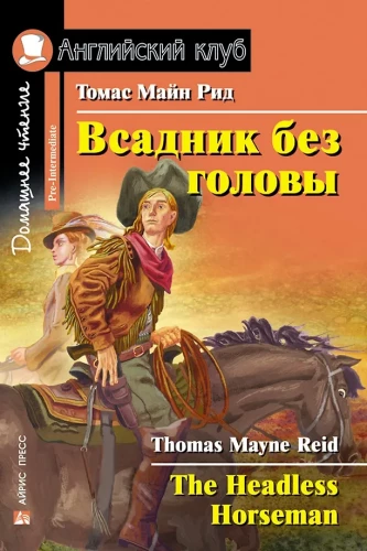 Всадник без головы = The Headless Horseman