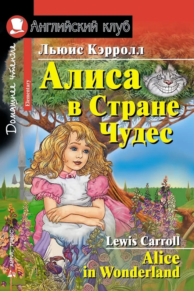 Алиса в Стране Чудес = Alice in Wonderland