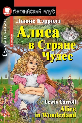 Алиса в Стране Чудес = Alice in Wonderland