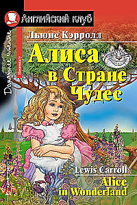 Алиса в Стране Чудес = Alice in Wonderland