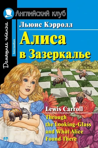 Алиса в Зазеркалье = Through the Looking-Glass
