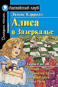 Алиса в Зазеркалье = Through the Looking-Glass