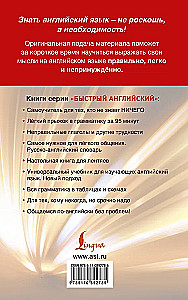 Быстрый английский. Лучший самоучитель для начинающих и многократно начинавших