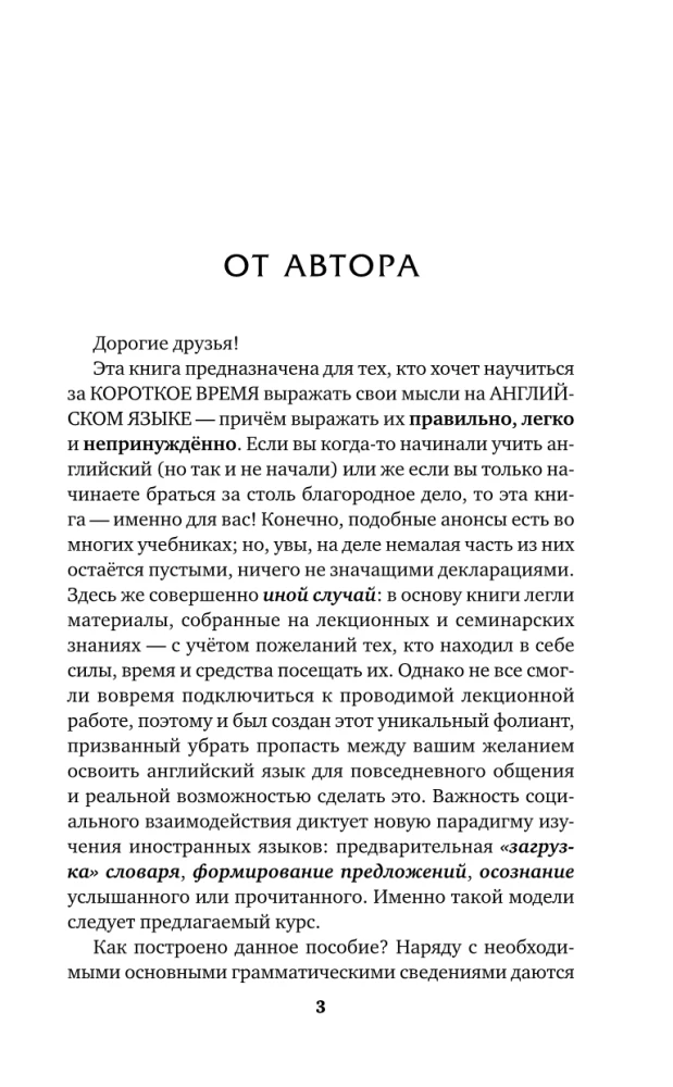 Быстрый английский. Лучший самоучитель для начинающих и многократно начинавших