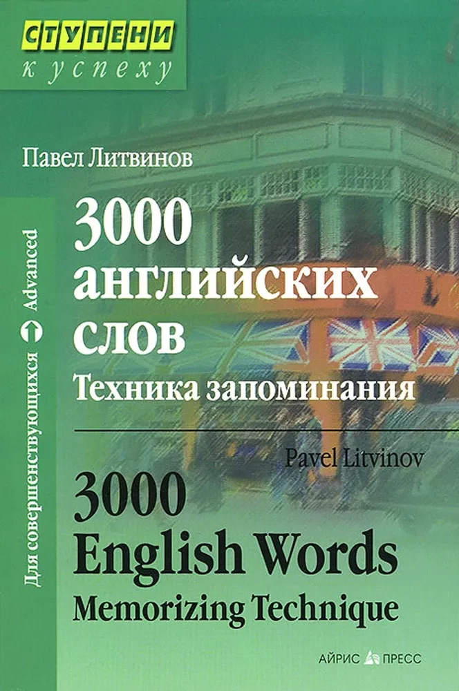 3000 английских слов. Техника запоминания