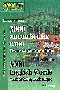3000 английских слов. Техника запоминания