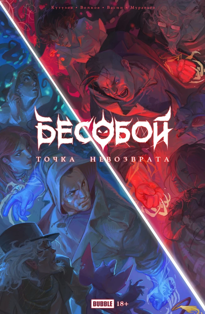 Бесобой