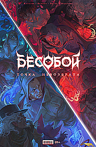 Бесобой