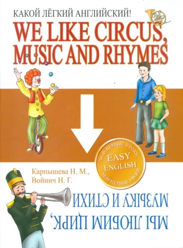 Kāds viegls angļu valoda. Mēs mīlam cirku, mūziku un dzeju