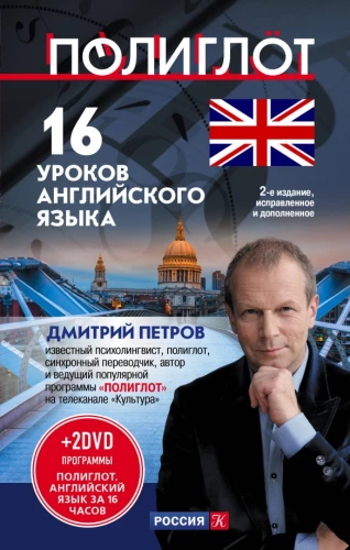 16 уроков английского языка. Начальный курс