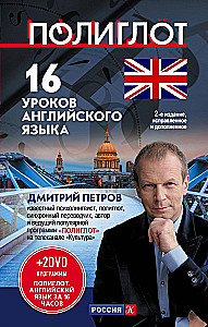 16 уроков английского языка. Начальный курс