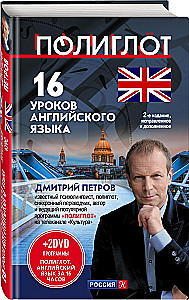 16 уроков английского языка. Начальный курс
