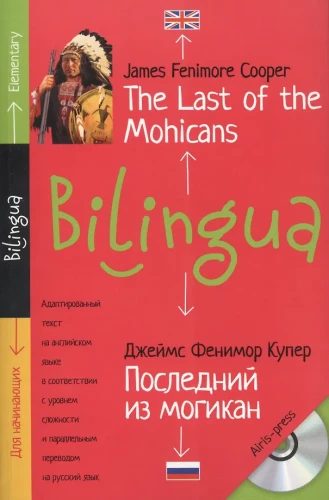 Последний их могикан = The Last of the Mohicans (+ CD)