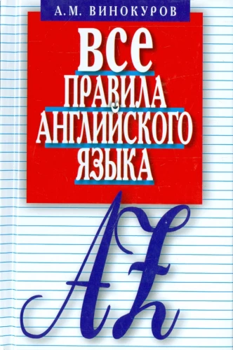 Все правила английского языка: Карманный справочник