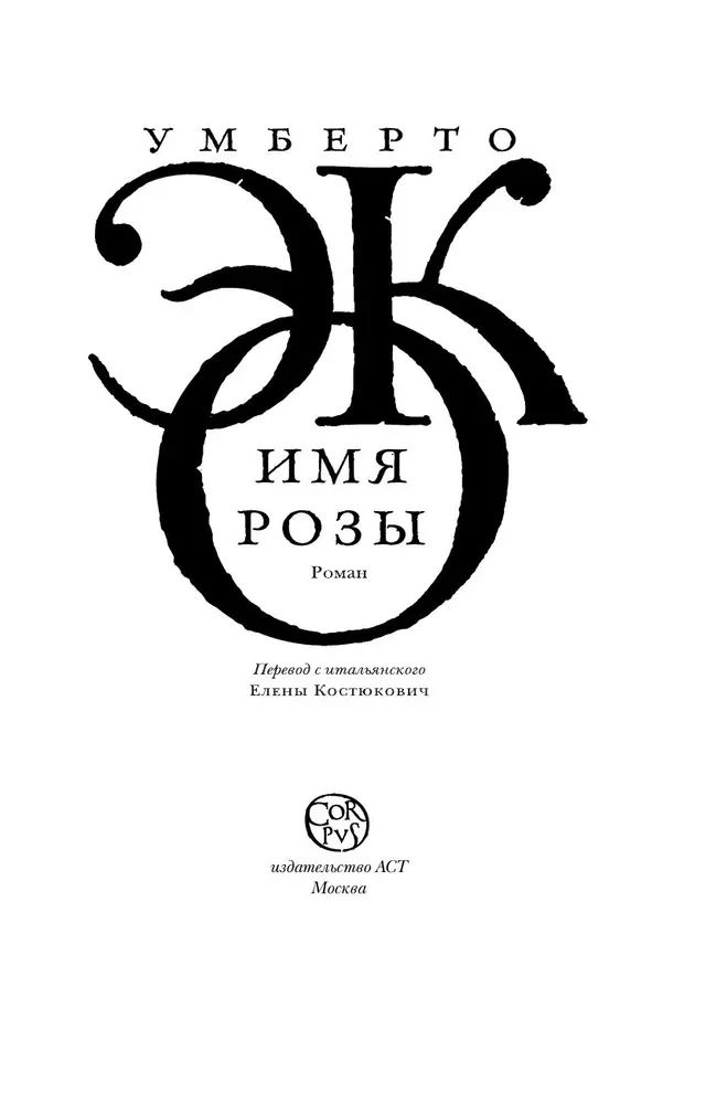 Имя розы