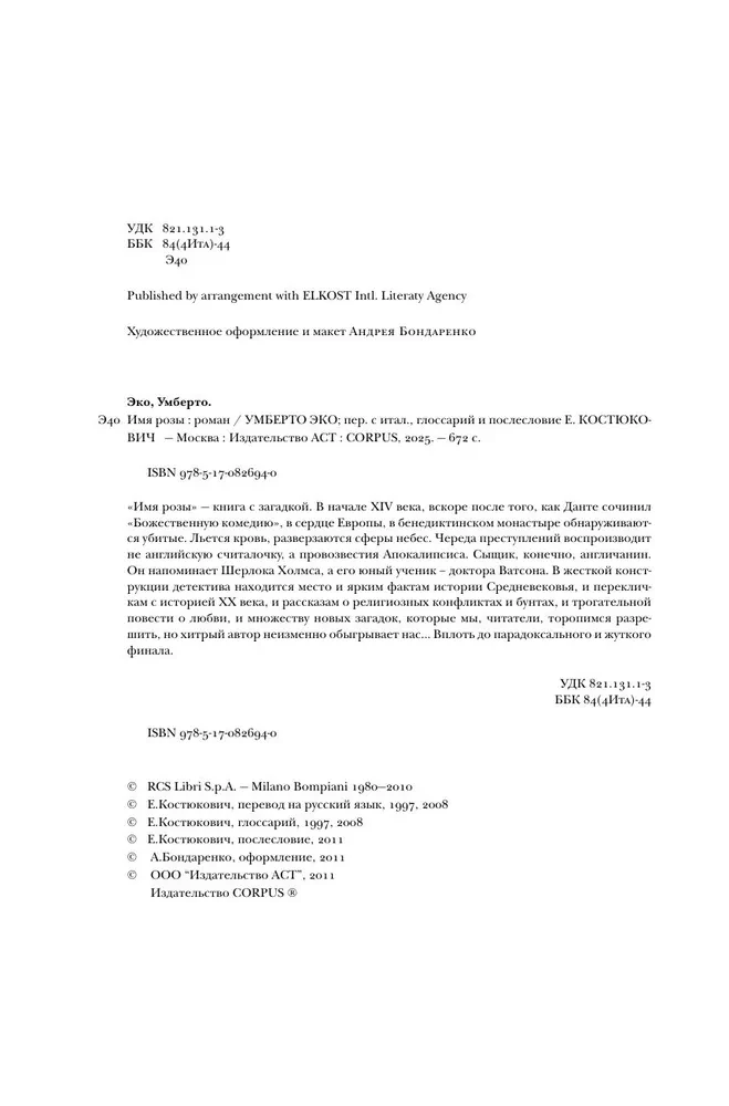 Имя розы
