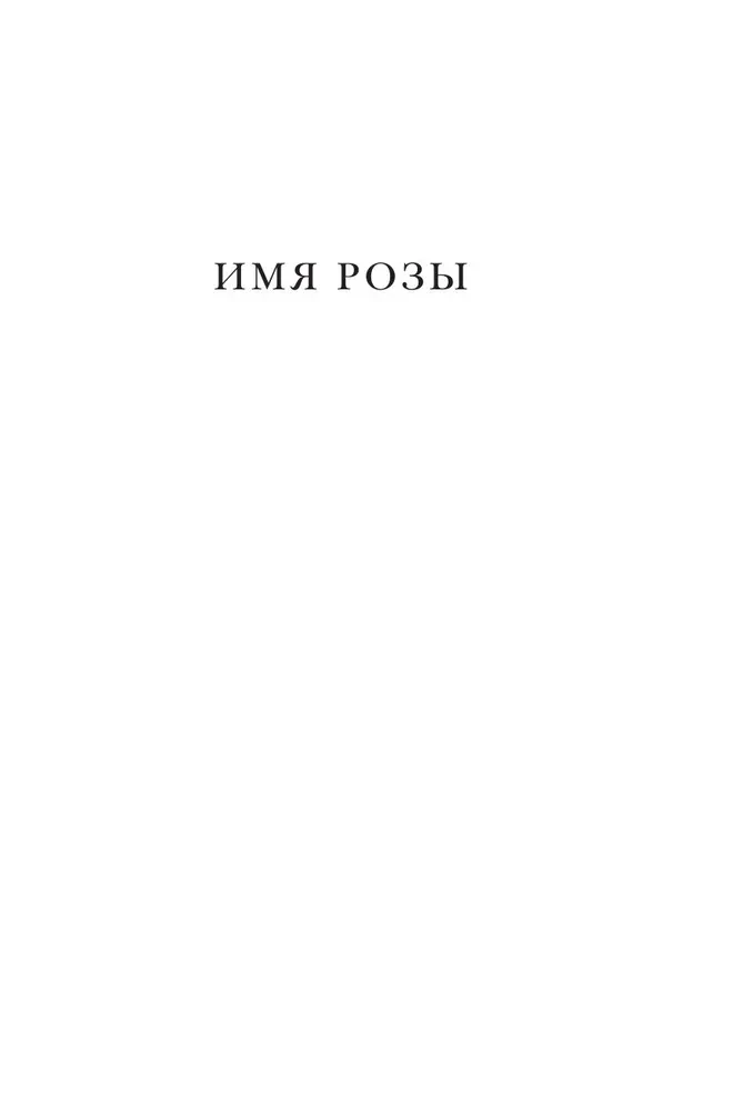 Имя розы