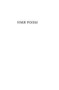 Имя розы