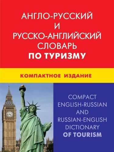 Англо-русский и русско-английский словарь по туризму. Компактное издание