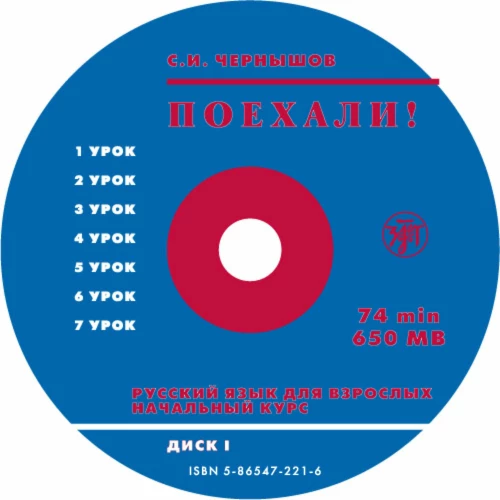Krievu valoda pieaugušajiem. Sākuma kurss 1. CD