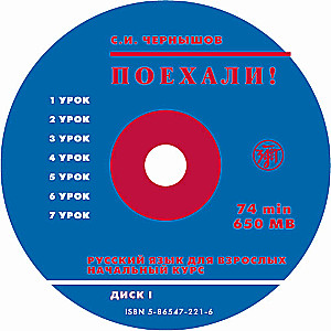 Krievu valoda pieaugušajiem. Sākuma kurss 1. CD