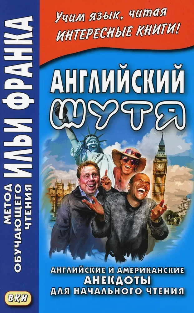 Английский шутя. Английские и американские анекдоты для начального чтения