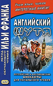 Английский шутя. Английские и американские анекдоты для начального чтения
