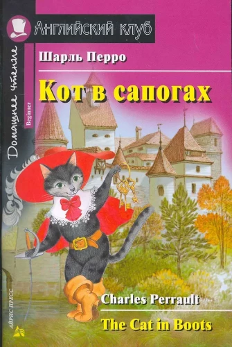 Кот в сапогах = The Cat in Boots