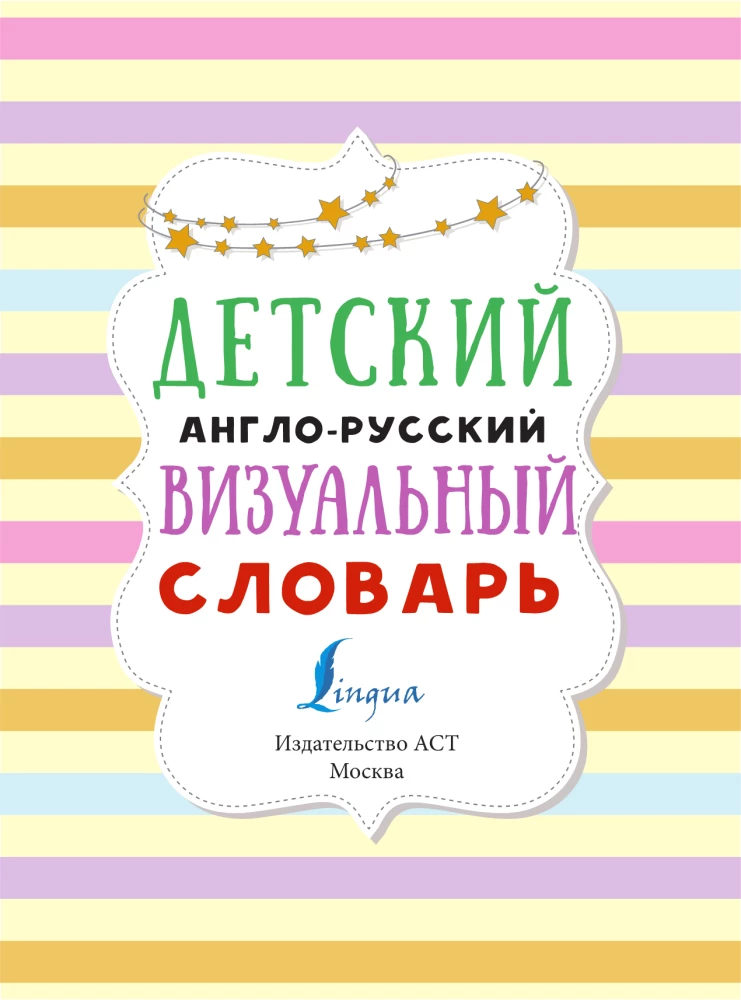 Bērnu angļu-krievu vizuālais vārdnīca