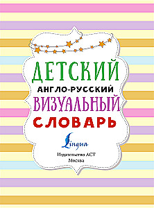 Bērnu angļu-krievu vizuālais vārdnīca