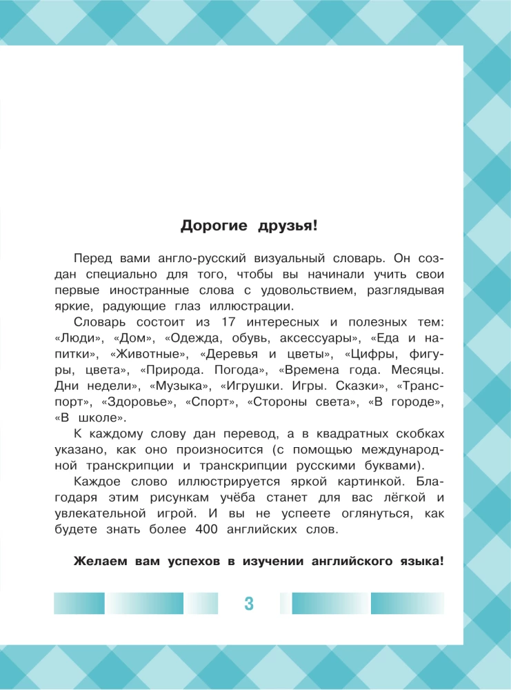 Bērnu angļu-krievu vizuālais vārdnīca