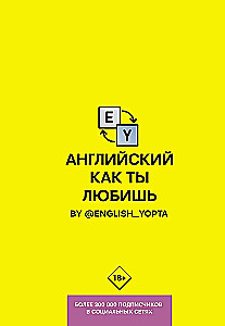 Английский как ты любишь