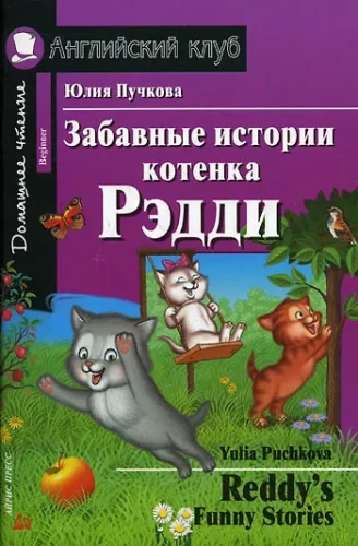 Забавные истории котенка Рэдди = Reddy  s Funny Stories