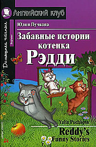 Забавные истории котенка Рэдди = Reddy  s Funny Stories
