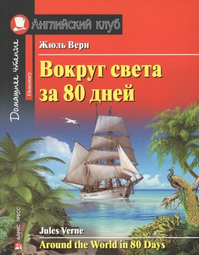 Aptuveni 80 dienās apkārt pasaulei