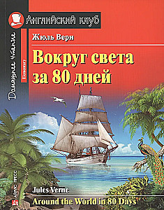 Aptuveni 80 dienās apkārt pasaulei