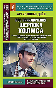 A Study in Scarlet = Все приключения Шерлока Холмса