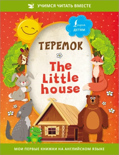 Tēremoks = Mazā māja